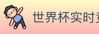 世界杯实时竞猜官方网站 logo